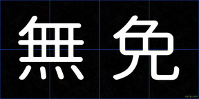 無免
