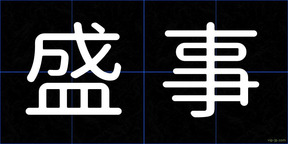 盛事