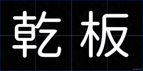 乾板