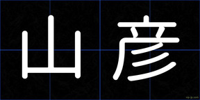 山彦