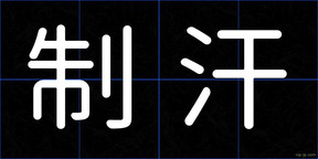 制汗