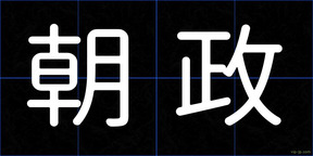 朝政