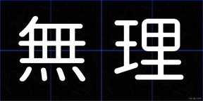 無理