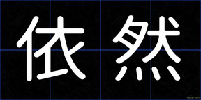 依然
