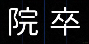 院卒
