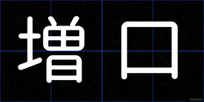 増口