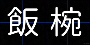 飯椀