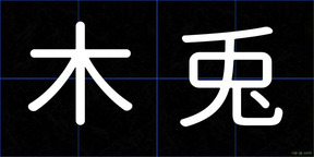木兎