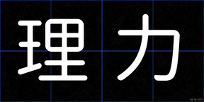 理力
