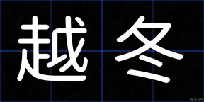 越冬