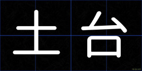 土台