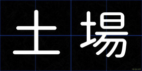 土場