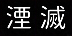 湮滅