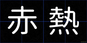 赤熱