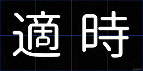 適時