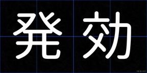 発効