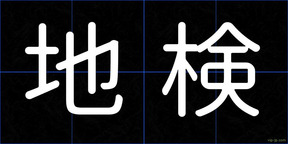 地検