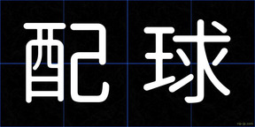 配球