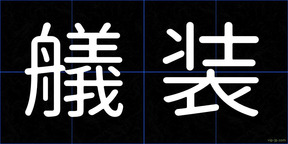 艤装