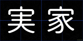 実家