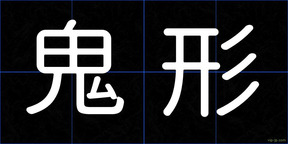 鬼形