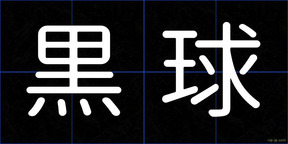 黒球