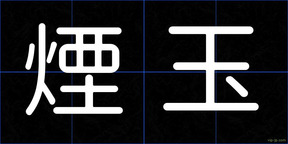 煙玉