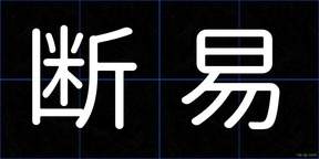 断易