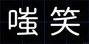 嗤笑