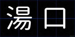 湯口
