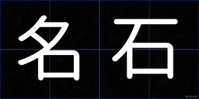 名石