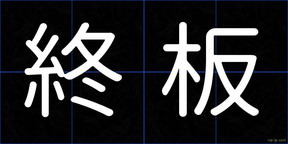 終板