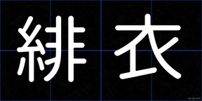 緋衣