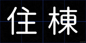 住棟