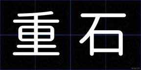 重石