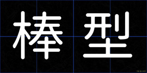 棒型
