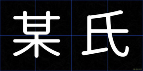 某氏
