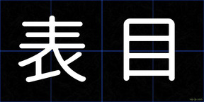 表目