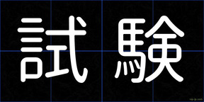 試験