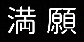 満願
