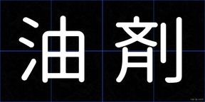 油剤