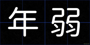 年弱