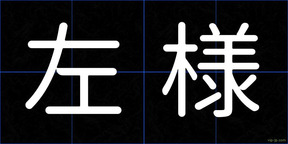 左様