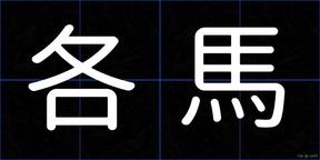 各馬