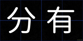 分有