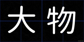 大物