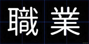 職業
