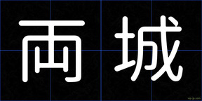 両城