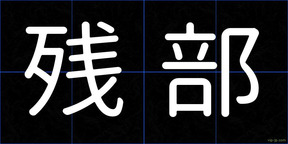 残部