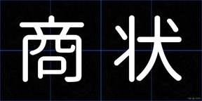 商状